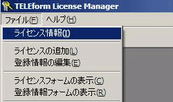 『ファイル』メニューから『ライセンス情報』を選択