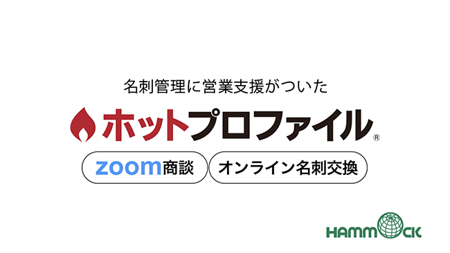 ホットプロファイル【新機能Zoom商談】【オンライン名刺交換】