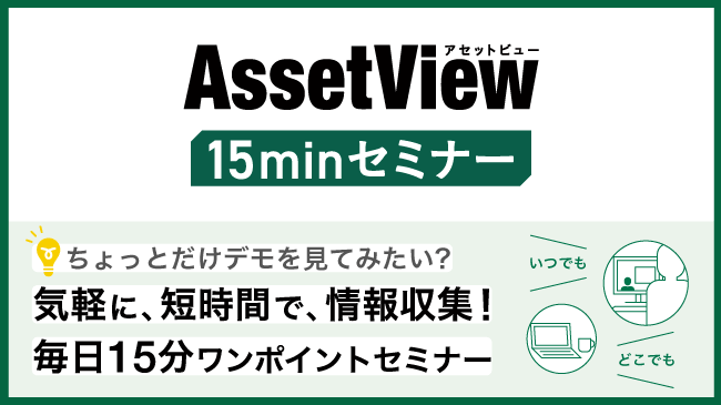 AssetView 15分セミナー