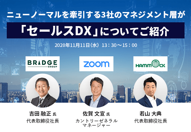 Zoom日本代表・ブリッジインターナショナル社長・ハンモック社長が「セールスDX」を語るWebセミナーを開催