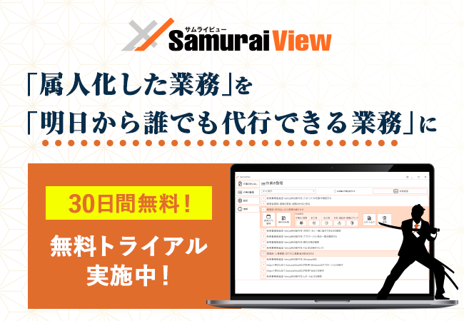 「属人化した業務」を「明日から誰でも代行できる業務」に