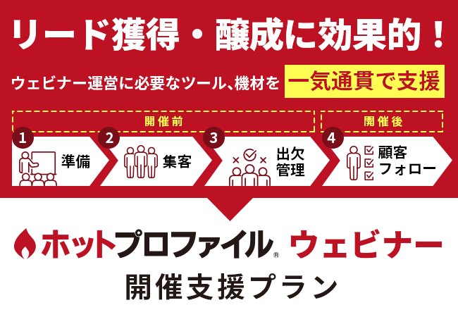 ウェビナ―運営に必要なツール、機材を一気通貫で支援「ホットプロファイル ウェビナー」