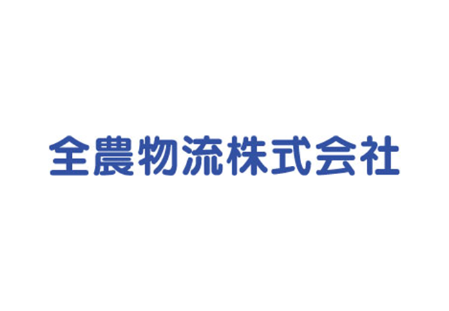 全農物流株式会社