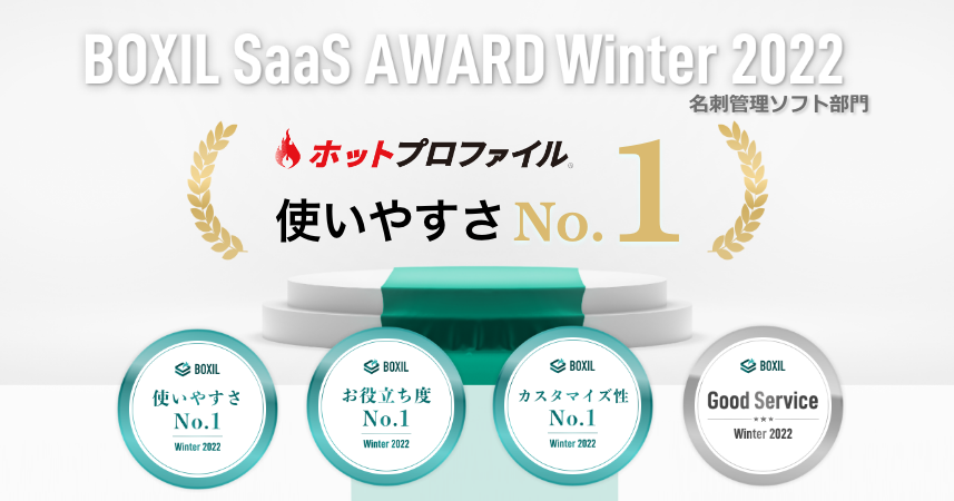 名刺管理・営業支援ツール「ホットプロファイル」、「BOXIL SaaS AWARD Winter 2022」名刺管理ソフト部門で「使いやすさNo.1」を受賞