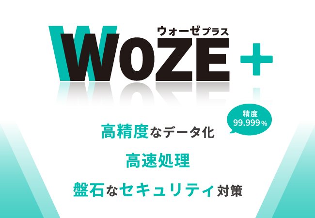 データ入力サービス「WOZE」、信頼精度99.999%の新ラインナップ「WOZE＋」をリリース