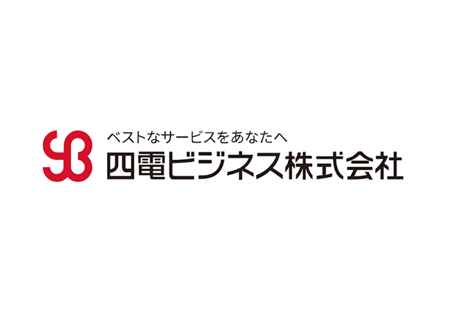 四電ビジネス株式会社