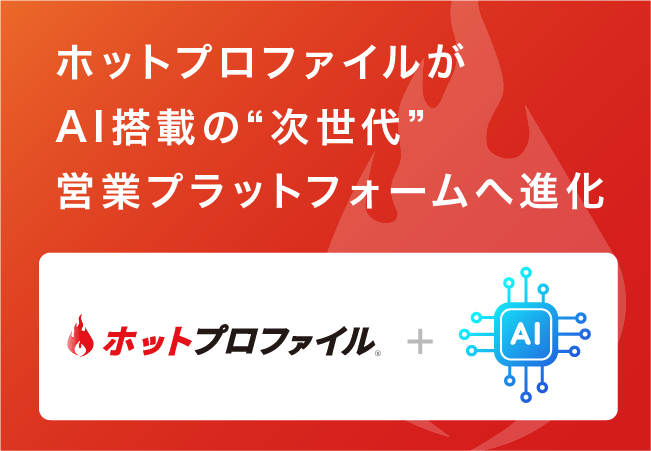 「ホットプロファイル」がAI搭載の“次世代”営業プラットフォームへ進化