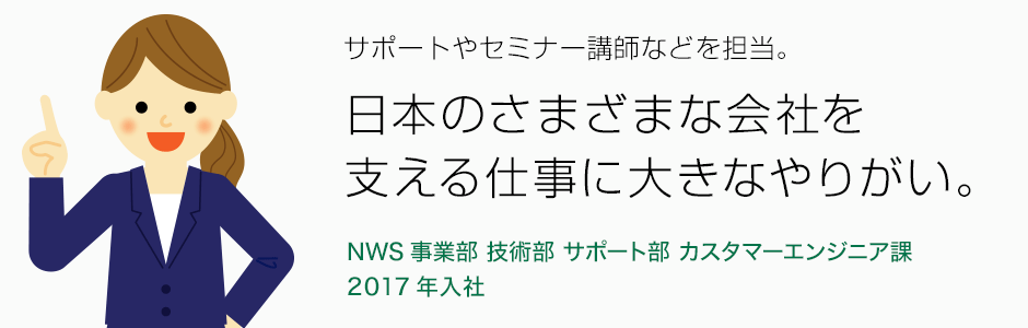 NWS事業部 サポート部