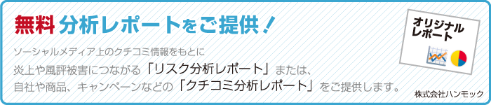 ソーシャルメディア上のクチコミ情報を分析したレポートの無料提供を開始