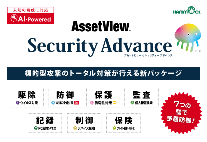 業界初！7つの多層防御ができる新パッケージ「AssetView Security Advance」を発表