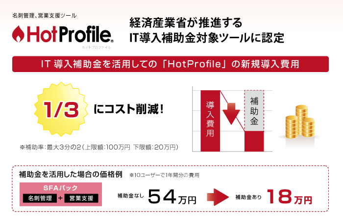 名刺管理、営業支援ツール「HotProfile」が、経済産業省のサービス等生産性向上IT導入補助金対象ツールに認定
