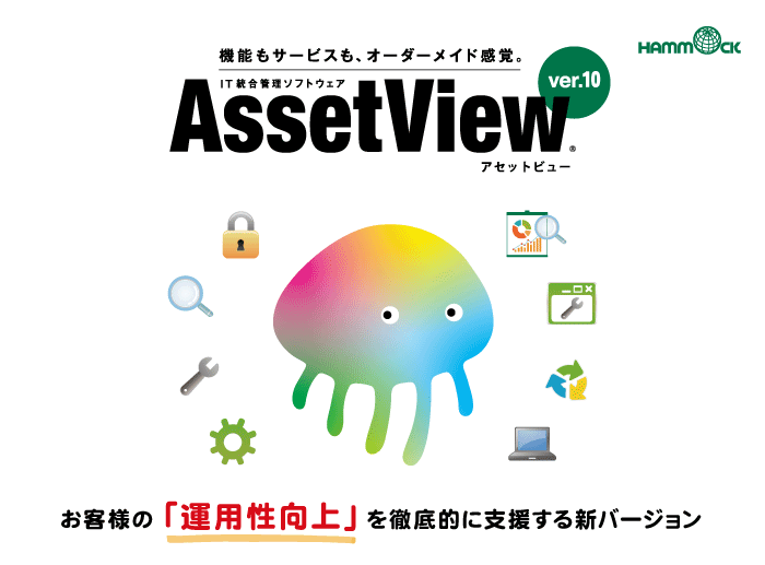 IT統合管理ソフト「AssetView」新ver.を発売 ユーザーの“運用性向上”支援のため機能・サービスを強化