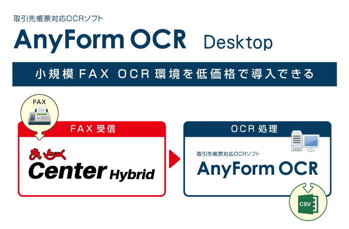 取引先帳票対応OCRソフト「AnyForm OCR」のデスクトップ版を販売開始