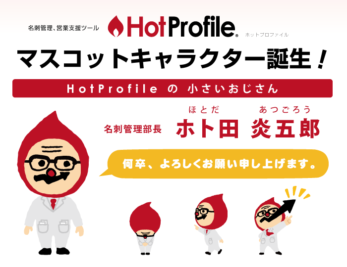 HotProfile マスコットキャラクター「ホト田部長」が誕生