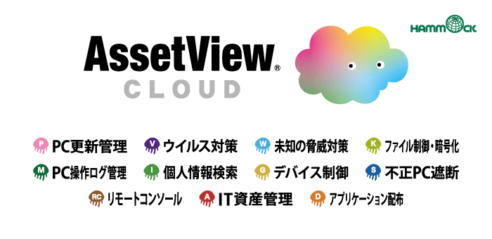 AssetView のクラウド版「AssetView CLOUD」の提供開始