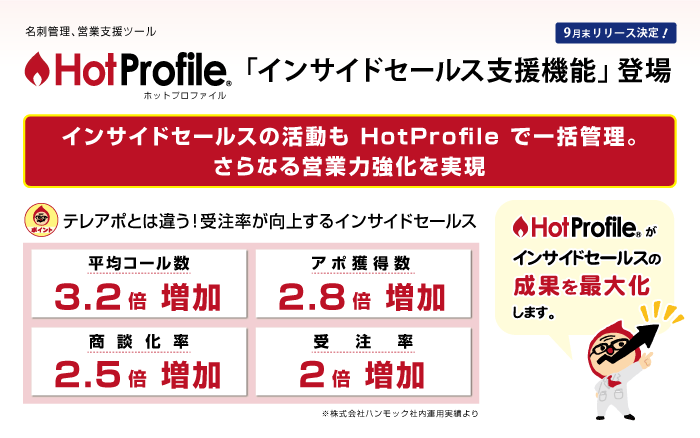 名刺管理、営業支援ツール「HotProfile」にインサイドセールス支援機能登場