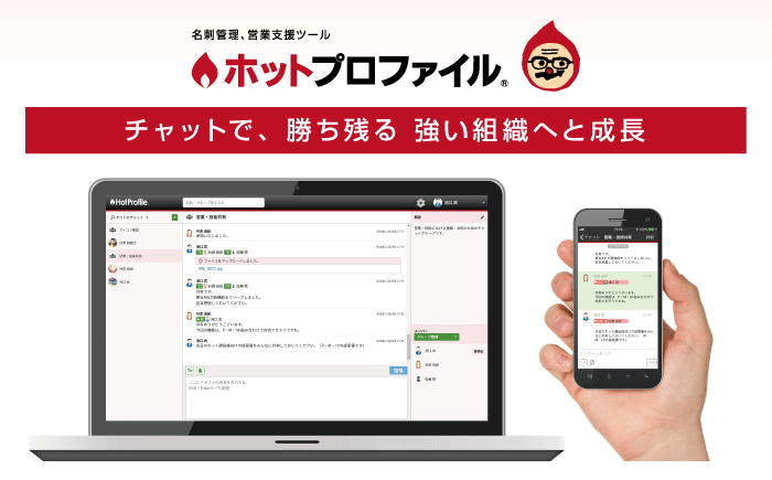 クラウド名刺管理「ホットプロファイル」にチャット機能を搭載