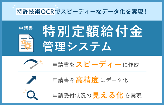 特別定額給付金申請書の一貫処理を実現する「特別定額給付金管理システム」