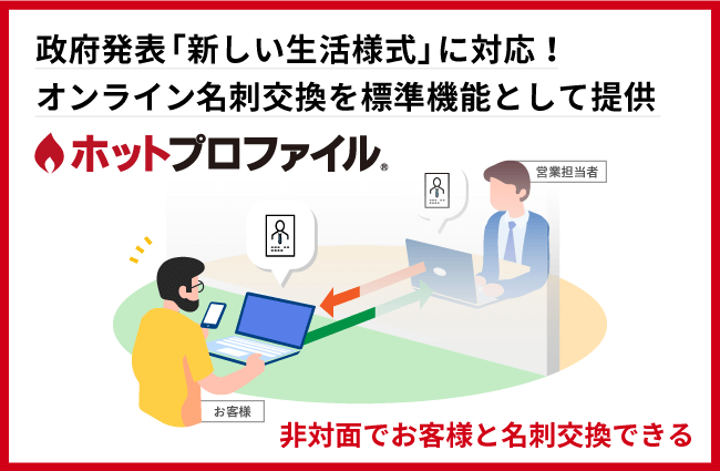 政府発表「新しい生活様式」に対応！オンライン名刺交換を標準機能として提供 ホットプロファイル 非対面でお客様と名刺交換できる