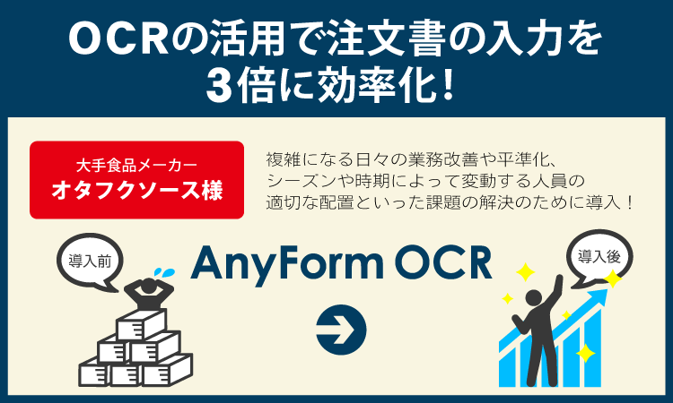 AnyForm OCR オタフクソース様導入事例 OCRの活用で注文書の入力を3倍に効率化！