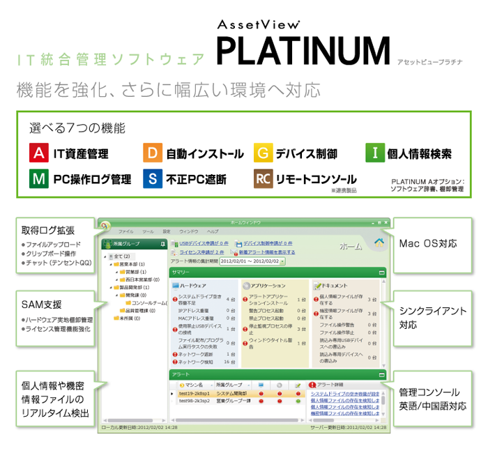 IT統合管理ソフトウェア「AssetView PLATINUM」新バージョンを販売開始