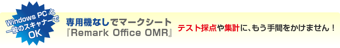 専用機なしでマークシート！テスト採点や集計に、もう手間をかけません！