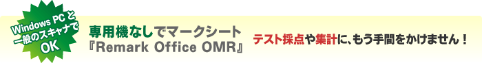 専用機なしでマークシート！テスト採点や集計に、もう手間をかけません！