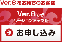 Ver.8バージョンアップ版