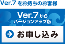 Ver.7バージョンアップ版
