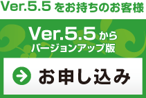 Ver.5.5バージョンアップ版