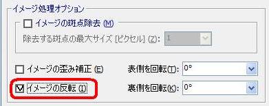 「イメージの反転」にチェック