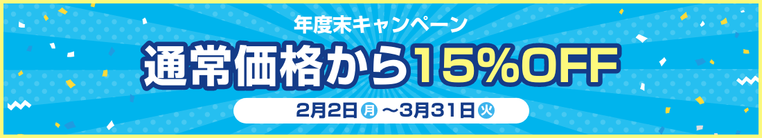 通常価格から15%OFF