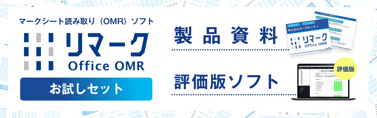 リマーク Office OMR 評価版/資料ダウンロード