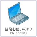 普段お使いのPC