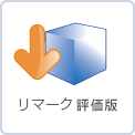 Remark評価版