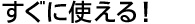 すぐに使える