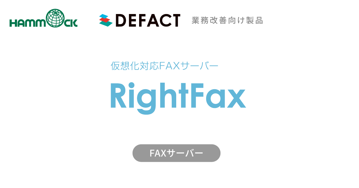 FAXサーバー『RightFax』｜システム連携でFAX業務の効率化『RightFax』