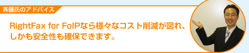 RightFax for FoIPならさまざまなコスト削減が図れ、しかも安全性も確保できます。