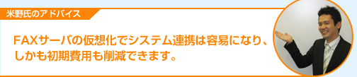 FAXサーバの仮想化システム連携は容易になり、しかも初期費用も削減できます。