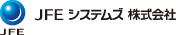 JFEシステムズ株式会社