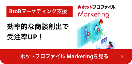 ホットプロファイル Marketing