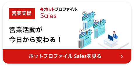 ホットプロファイル Sales