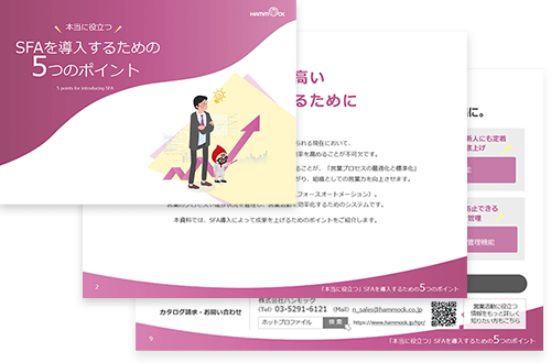 本当に役立つSFAを導入するための5つのポイント