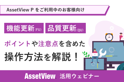 Windows更新管理編（AssetView P）