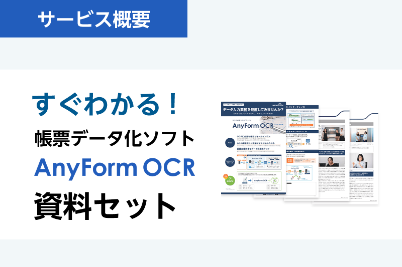 すぐわかる！帳票データ化ソフト「AnyForm OCR」