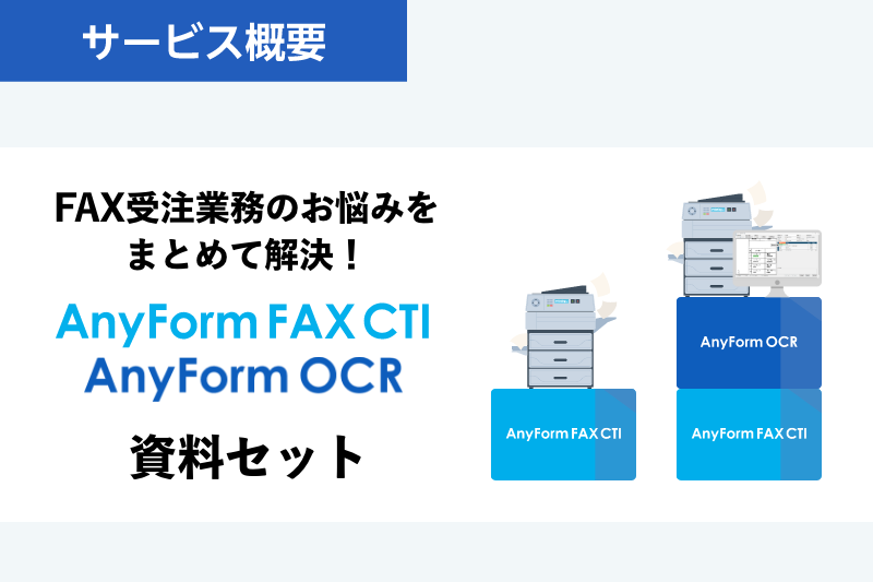 FAX受注業務のお悩みをまとめて解決！AnyForm 資料セット