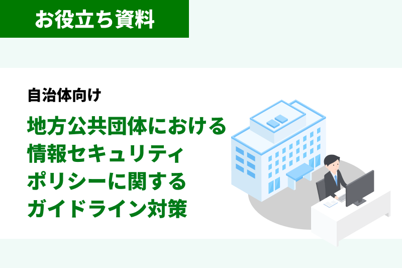 法律事務所 向け 弁護士情報セキュリティガイドライン対策