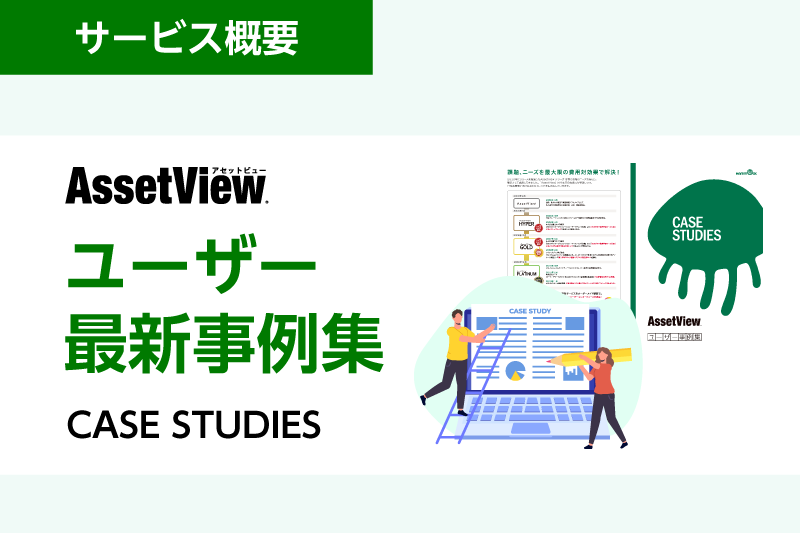 最新！AssetView 導入事例