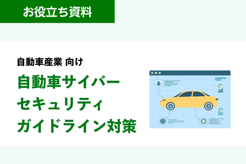 自動車産業 向け 自動車産業サイバーセキュリティガイドライン対策