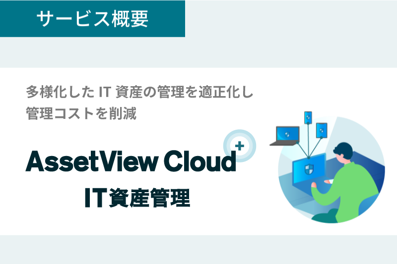 AssetView Cloud + IT資産管理 資料